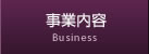 事業内容
