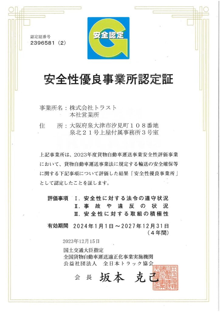 安全性優良事業所認定証